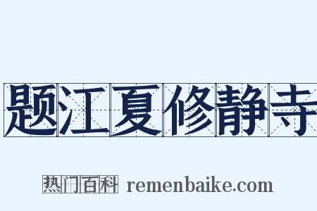 题江夏修静寺是什么意思的图片